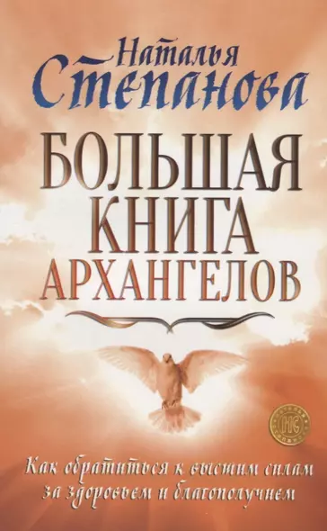 Большая книга архангелов. Как обратиться к высшим силам за здоровьем и благополучием - фото 1