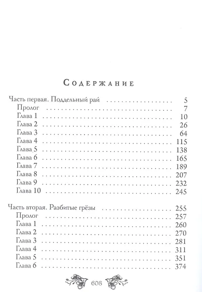 Разбитые грезы - фото 2