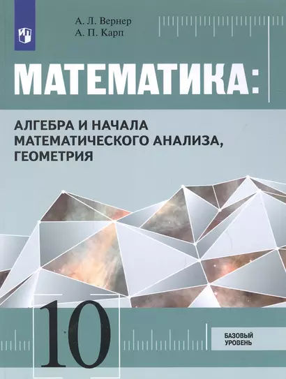 Математика: Алгебра и начала математического анализа, геометрия. 10 класс. Базовый уровень. Учебник - фото 1