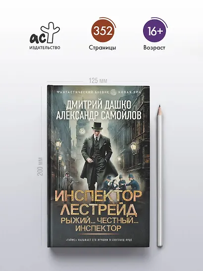 Инспектор Лестрейд. Рыжий... Честный... Инспектор - фото 4