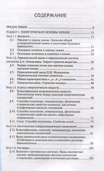 Общая и неорганическая химия:учебник - фото 2