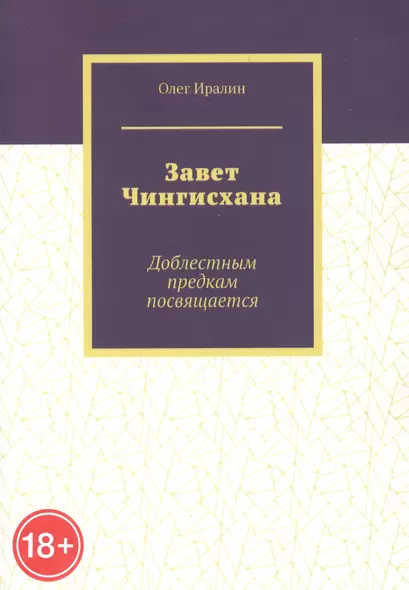 Завет Чингисхана. Доблестным предкам посвещается - фото 1