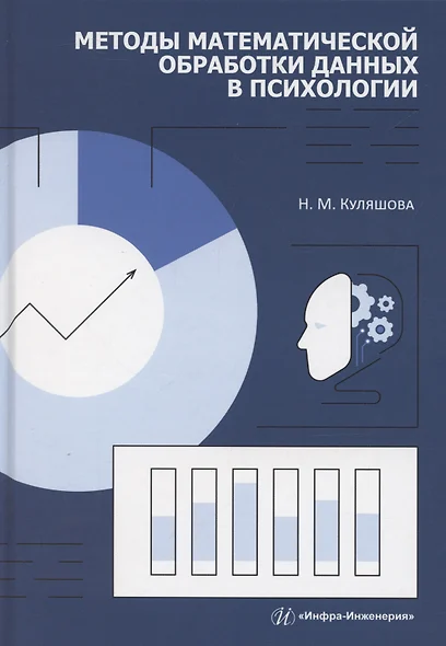 Методы математической обработки данных в психологии - фото 1