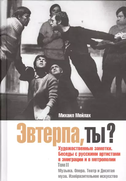 Эвтерпа, ты? Том 2: Музыка.Опера.Театр и Десятая муза - фото 1