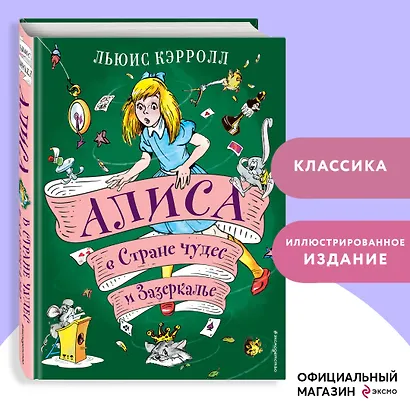 Алиса в Стране чудес и Зазеркалье (ил. А. Шахгелдяна) - фото 4