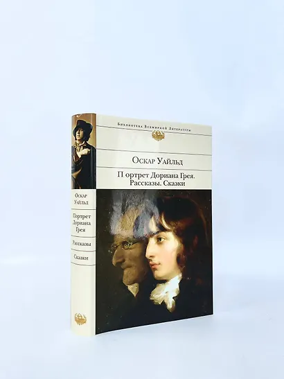 Портрет Дориана Грея. Рассказы. Сказки - фото 6