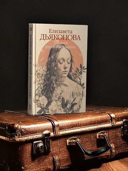 Дневник русской женщины - фото 6