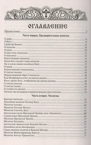 Закон Божий - фото 2