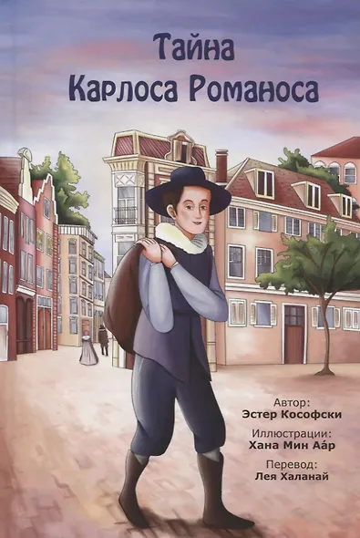 Тайна Карлоса Романоса - фото 1