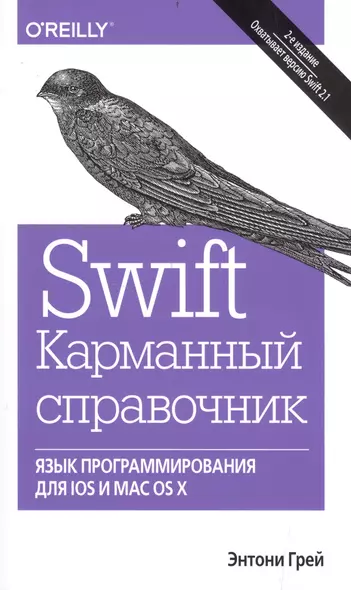 Swift. Карманный справочник: программирование в среде iOS и ОS X, 2-е издание - фото 1