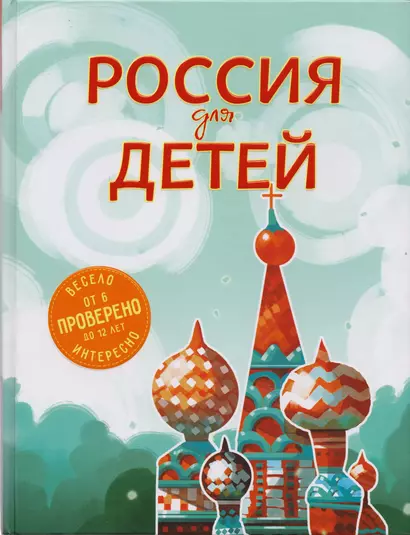 Россия для детей. 2-е издание, исправленное и дополненное - фото 1