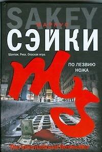 По лезвию ножа - фото 1