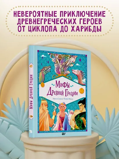 Мифы Древней Греции - фото 4