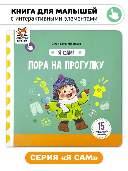 Книга Я САМ "Пора на прогулку" - фото 1
