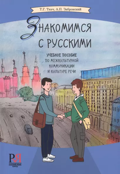 Знакомимся с русскими. Учебное пособие по межкультурной коммуникации и культуре речи - фото 1