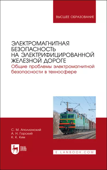 Электромагнитная безопасность на электрифицированной железной дороге. Общие проблемы электром.безоп. в техносфере. ... - фото 1