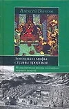 Легенды и мифы страны пророков: Малоизвестные факты из истории мировых религий - фото 1