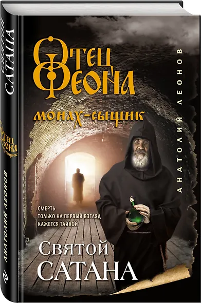 Святой сатана - фото 3