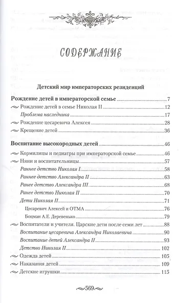 Детский мир императорских резиденций. Быт монархов и их окружение. Повседневная жизнь Российского императорского двора - фото 2