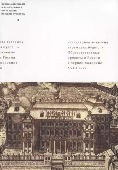 "Регулярная академия учреждена будет...": Образовательные проекты в России в первой половине XVIII века - фото 1