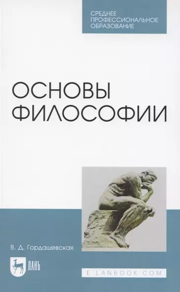 Основы философии. Учебное пособие для СПО - фото 1