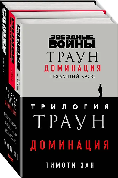 Комплект. Траун. Доминация (Грядущий хаос  Высшее благо  Меньшее зло) - фото 3