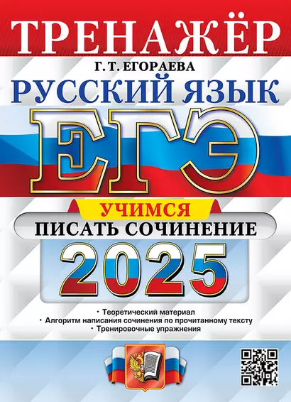 ЕГЭ 2025. Русский язык. Тренажёр. Учимся писать сочинение - фото 1