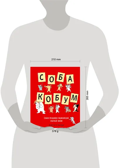 Собакобум. Самая правдивая энциклопедия собачьей жизни - фото 4