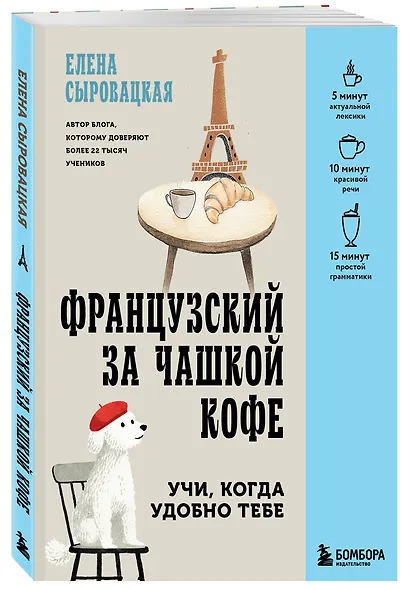 Французский за чашкой кофе. Учи, когда удобно тебе - фото 3