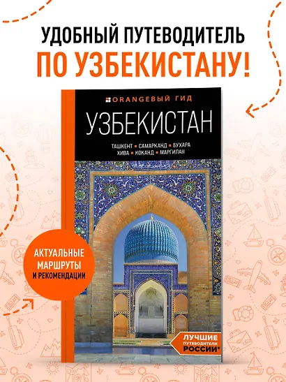 Узбекистан: Ташкент, Самарканд, Бухара, Хива, Коканд, Маргилан: путеводитель - фото 4