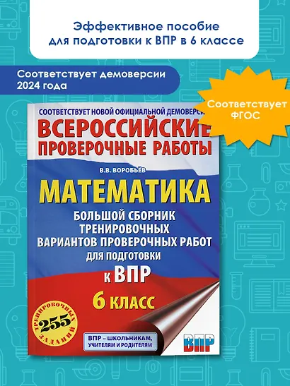 Математика: большой сборник тренировочных вариантов проверочных работ для подготовки к ВПР: 6 класс - фото 4