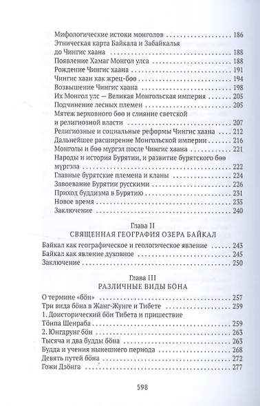 Боо и Бон. Древние шаманские традиции Сибири и Тибета в их отношении к учениям центральноазиатского будды. Книга первая - фото 5