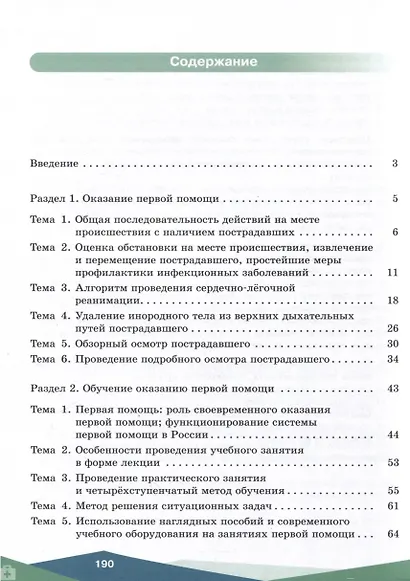 Первая помощь, основы преподавания первой помощи, основы ухода за больным. Базовый уровень. Учебное пособие для СПО - фото 2