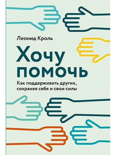 Хочу помочь: Как поддерживать других, сохраняя себя и свои силы - фото 1