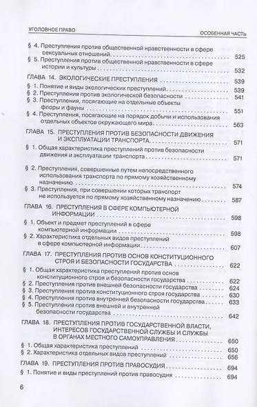 Уголовное право России. Особенная часть. Учебник - фото 5