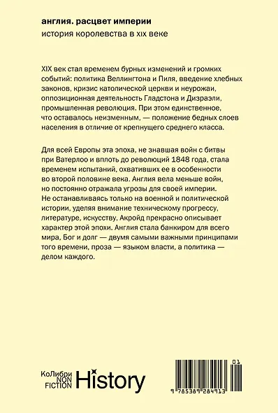 Англия: Расцвет империи. История королевства в XIX веке - фото 2