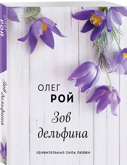 Зов дельфина - фото 3