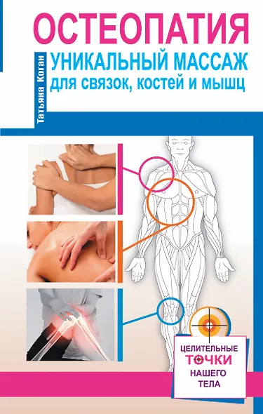 Остеопатия. Уникальный массаж для связок, костей и мышц - фото 1