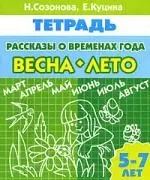 Рассказы о временах года Весна Лето Р/т (5-7 л) (мУИ) - фото 1