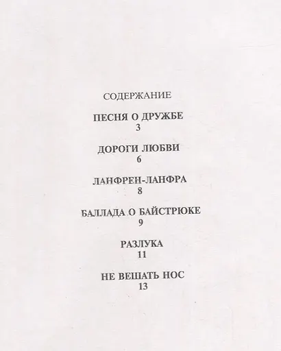 Гардемарины, вперед! Песни из кинофильма для голоса и фортепиано - фото 2