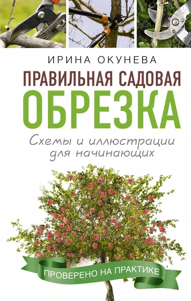 Правильная садовая обрезка. Схемы и иллюстрации для начинающих - фото 1