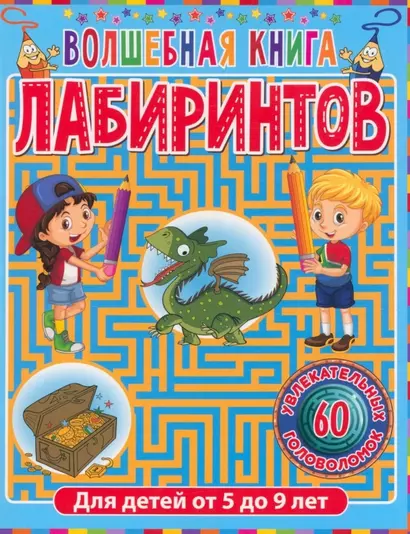 Волшебная книга лабиринтов. Для детей от 5 до 9 лет - фото 1