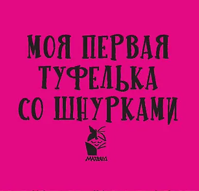 Моя первая туфелька со шнурками - фото 4