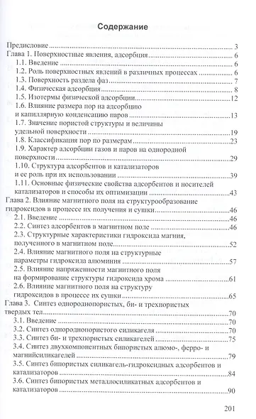 Адсорбенты и носители катализаторов. Научные основы регулирования пористой структуры: Монография - фото 2