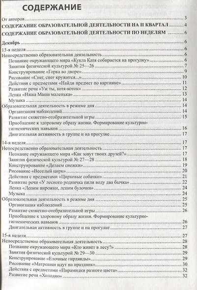 Истоки. Развивающие занятия с детьми 2—3 лет. Зима. II квартал - фото 2