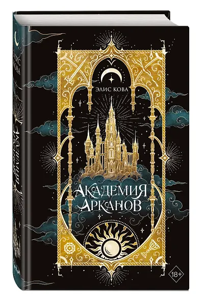 Академия Арканов (#1) - фото 3