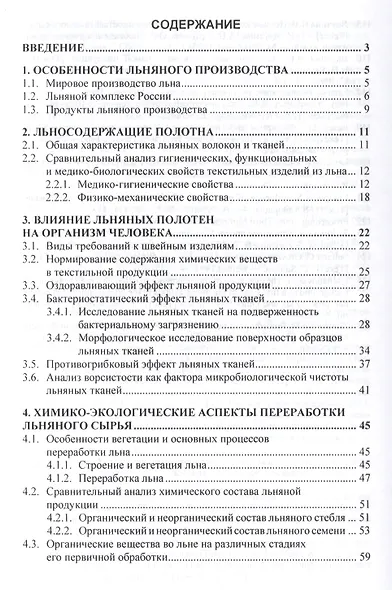 Адаптивное воздействие на организм льняных тканей - фото 2