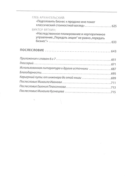 ВРЕМЯ СОБСТВЕННОСТИ Владельческая приеемственность и корпоративное управление (Королев) - фото 7