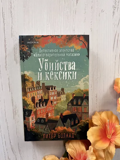 Убийства и кексики. Детективное агентство «Благотворительный магазин» (#1) - фото 6