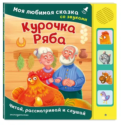 Курочка Ряба. Моя любимая сказка со звуками (ил. Т. Васиной) - фото 3